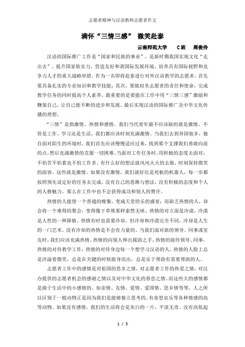 志愿者精神与汉语教师志愿者作文