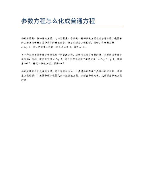 参数方程怎么化成普通方程