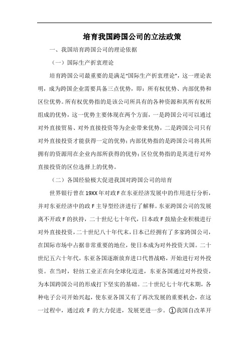 培育我国跨国公司的立法政策.docx