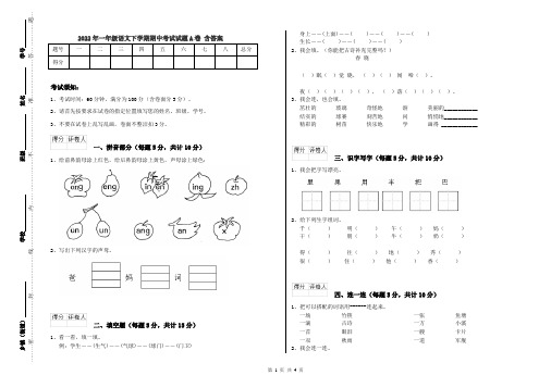 2022年一年级语文下学期期中考试试题A卷 含答案