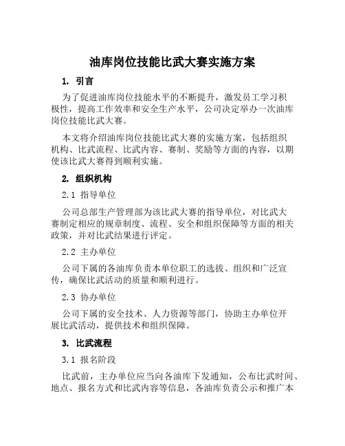 油库岗位技能比武大赛实施方案范文