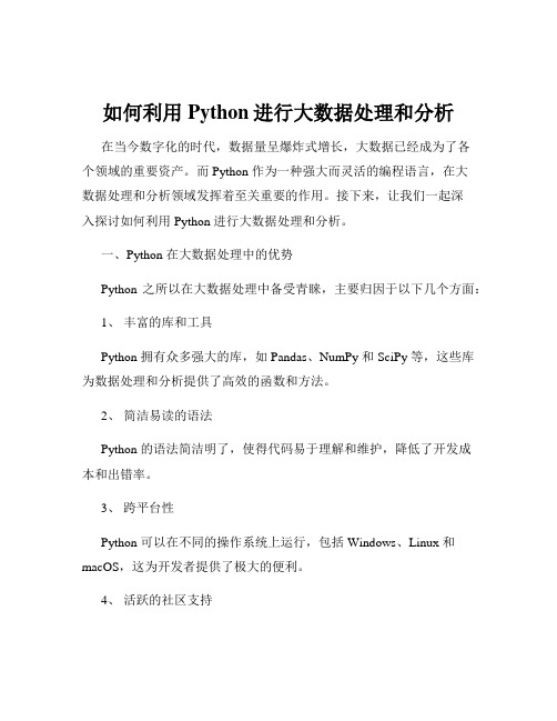 如何利用Python进行大数据处理和分析