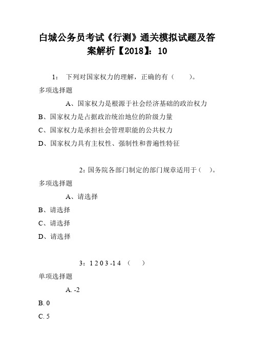 白城公务员考试《行测》通关模拟试题及答案解析【2018】：10