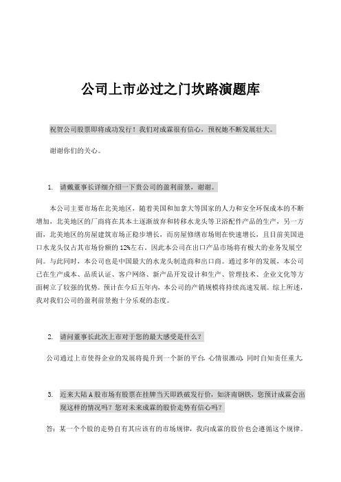 公司上市必过之门坎路演题库(doc)