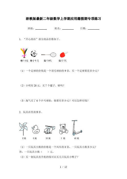 浙教版最新二年级数学上学期应用题假期专项练习