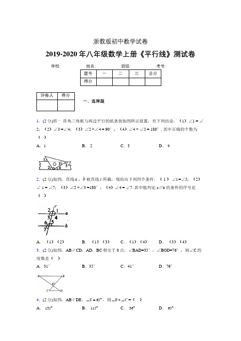 2019-2020初中数学八年级上册《平行线》专项测试(含答案) (90)