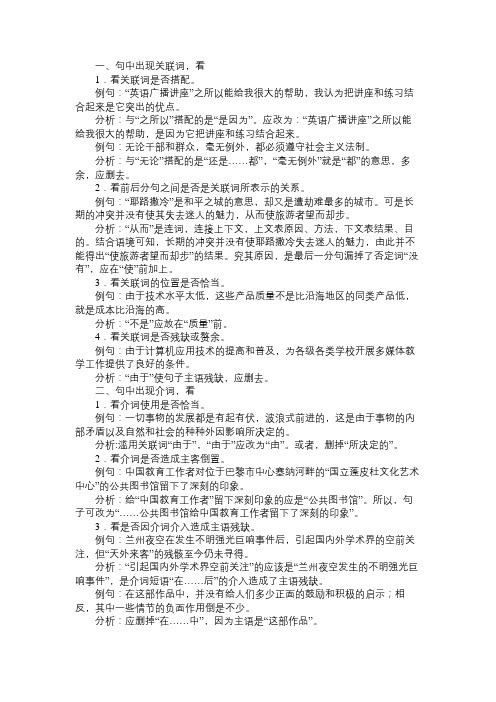 语文知识辨析病句要“六看”