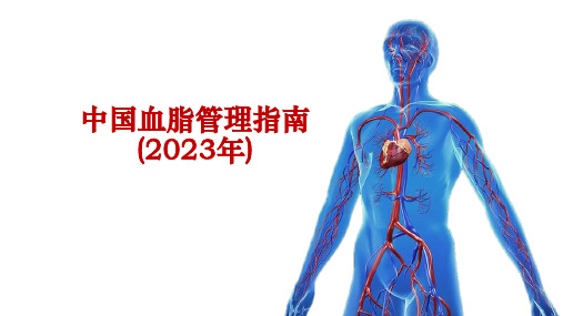 解读《2023年中国血脂管理指南》