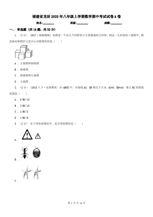 福建省龙岩2020年八年级上学期数学期中考试试卷A卷