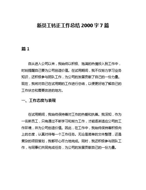 新员工转正工作总结2000字7篇