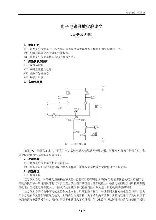 电子电路实做实验(差分放大器)