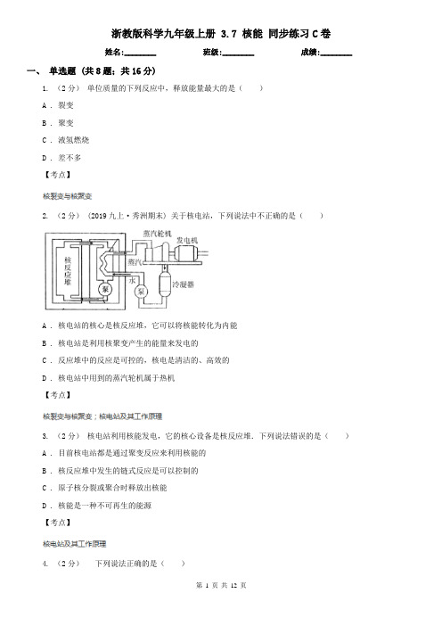 浙教版科学九年级上册 3.7 核能 同步练习C卷