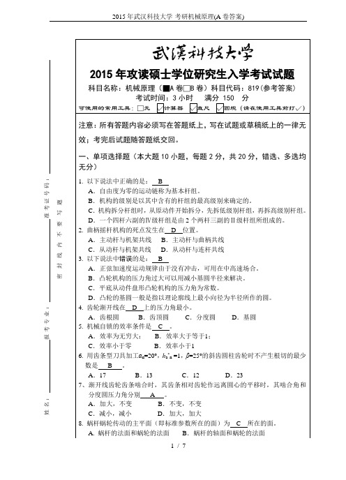 2015年武汉科技大学-考研机械原理(A卷答案)