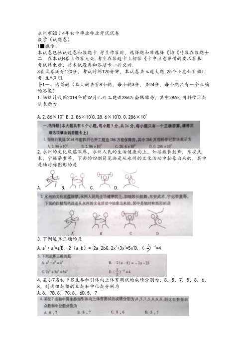 2014年湖南省永州市中考数学试卷