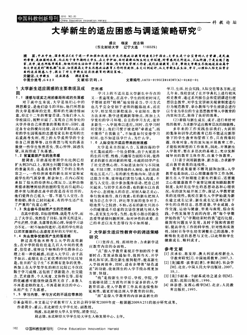 大学新生的适应困惑与调适策略研究