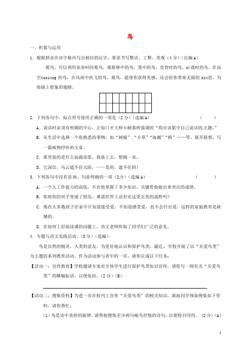 江苏省泰州市八年级语文下册 第一单元《鸟》专题校本作业 苏教版