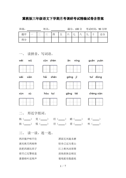 冀教版三年级语文下学期月考调研考试精编试卷含答案