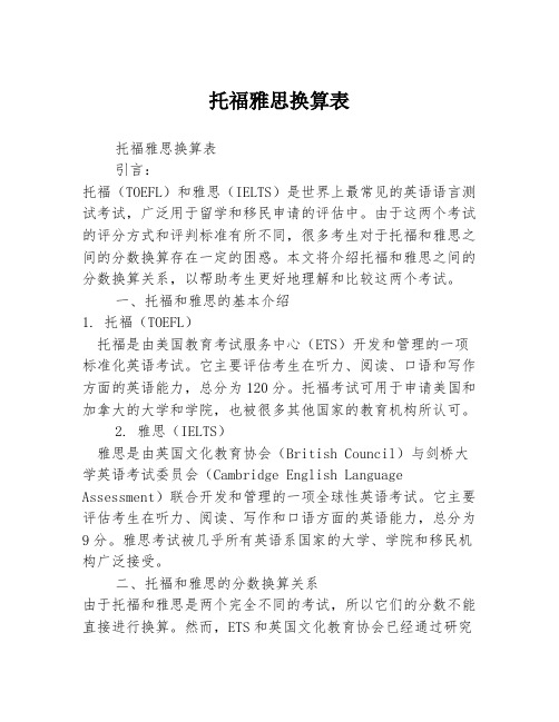 托福雅思换算表