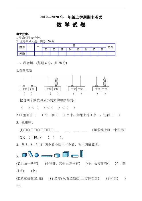 2019-2020学年度新人教版一年级上册期末测试题(含答案)