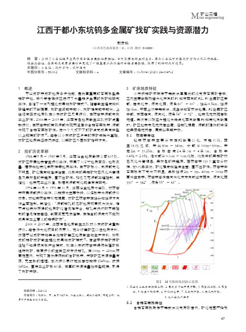 江西于都小东坑钨多金属矿找矿实践与资源潜力