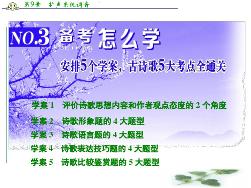 高三语文一轮总复习课件 古诗歌阅读 NO.3 备考怎么学 学案1