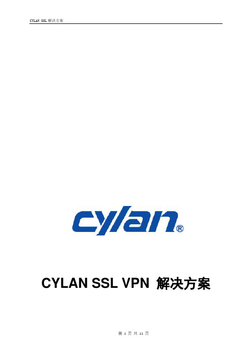 SSL-VPN解决方案