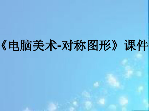 人教版五年级美术:《电脑美术-对称图形》课件02.ppt