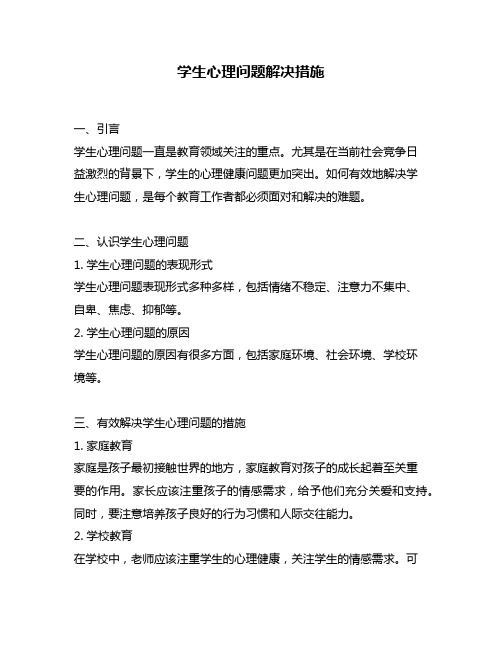 学生心理问题解决措施