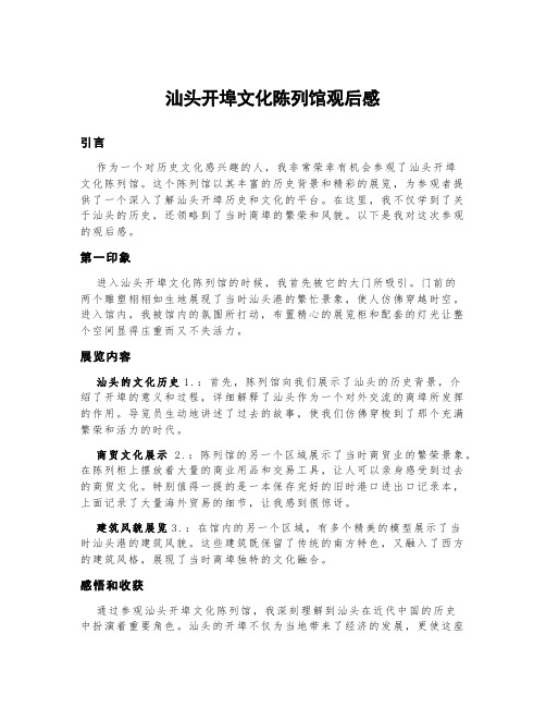 汕头开埠文化陈列馆观后感500字