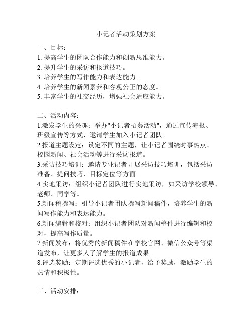 小记者活动策划方案