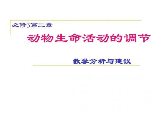 人教版教学教案云南省弥勒县庆来中学2011-2012学年生物必修3 动物生命活动的调节(课件)