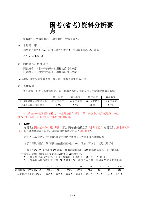 国考(省考)资料分析要点