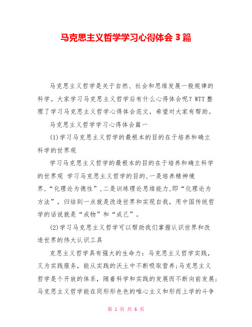 马克思主义哲学学习心得体会3篇 