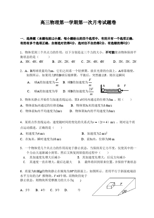 高三物理第一学期第一次月考试题卷.doc