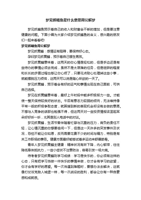 梦见抓鳝鱼是什么意思周公解梦