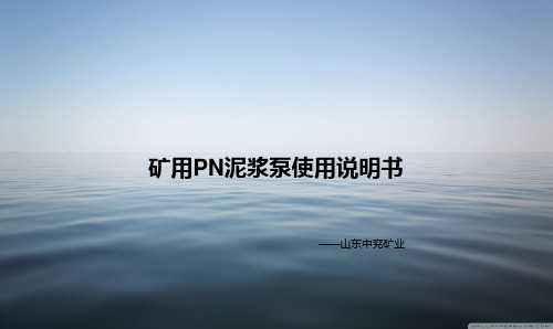 泥浆泵产品说明书