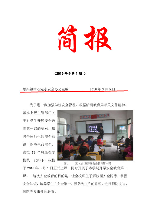 安全教育第一课简报