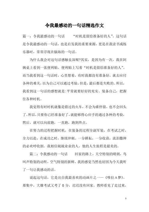 令我最感动的一句话精选作文