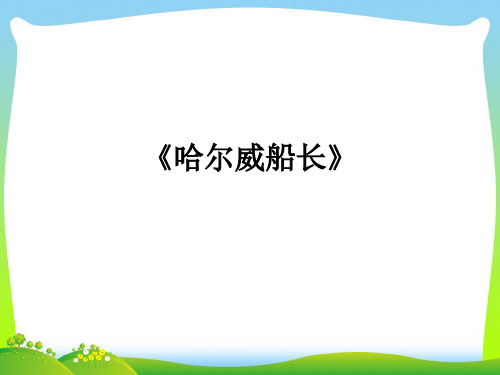 四年级语文上册11.3哈尔威船长课件4长春版