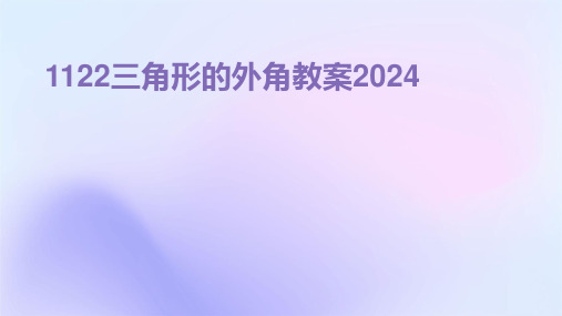 1122三角形的外角教案2024