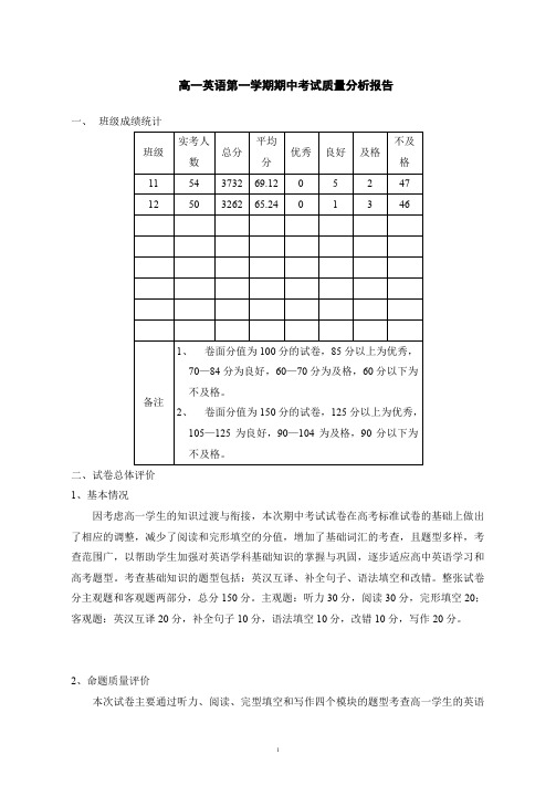 高一英语第一学期期中考试质量分析报告