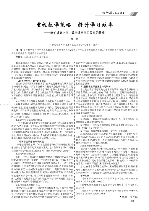 重视教学策略 提升学习效率——略论提高小学生数学课堂学习效率的策略