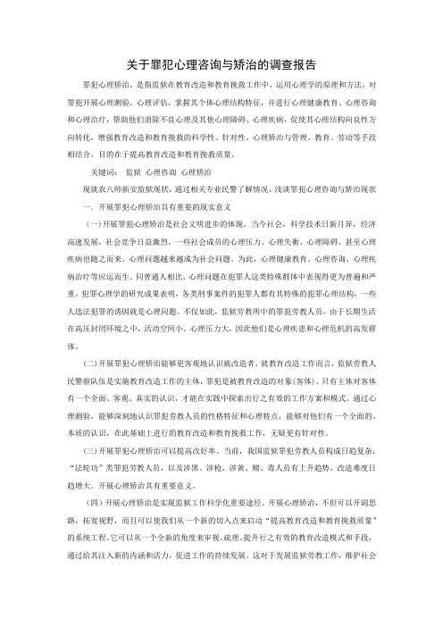 关于罪犯心理咨询与矫治的调查报告