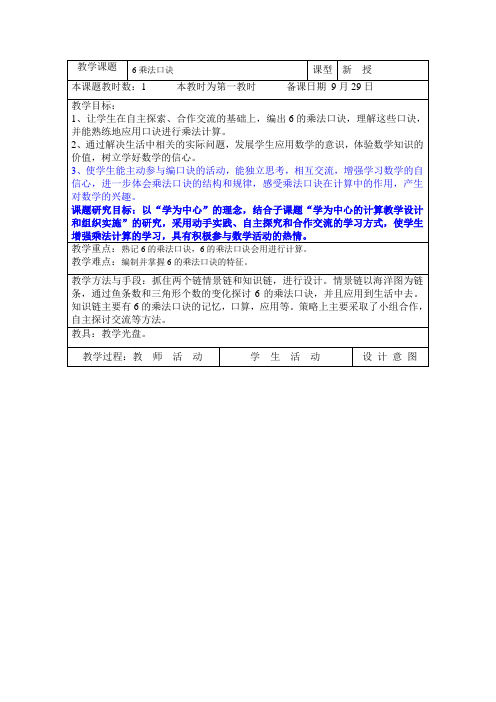 6的乘法口诀(教案)-二年级上册数学苏教版