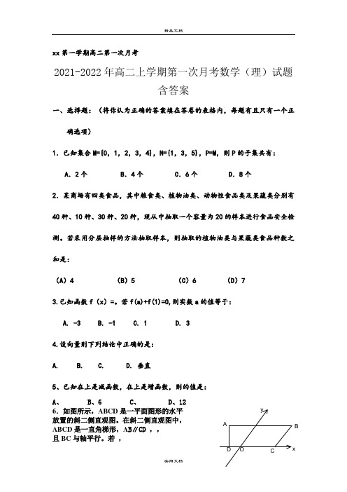 2021-2022年高二上学期第一次月考数学(理)试题 含答案