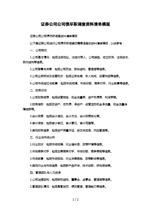 证券公司公司债尽职调查资料清单模版