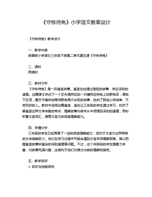 《守株待兔》小学语文教案设计