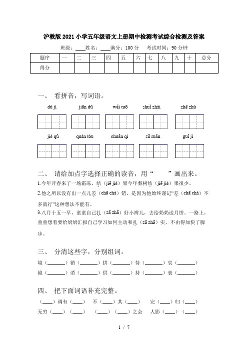 沪教版2021小学五年级语文上册期中检测考试综合检测及答案