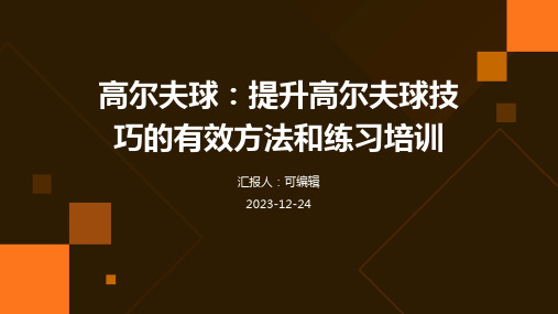 高尔夫球：提升高尔夫球技巧的有效方法和练习培训ppt