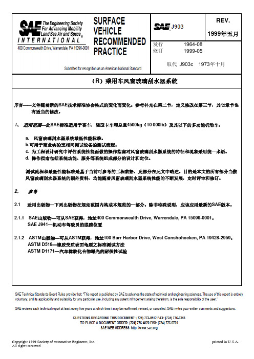 SAE-J903 乘用车风窗玻璃刮水器系统(中文)